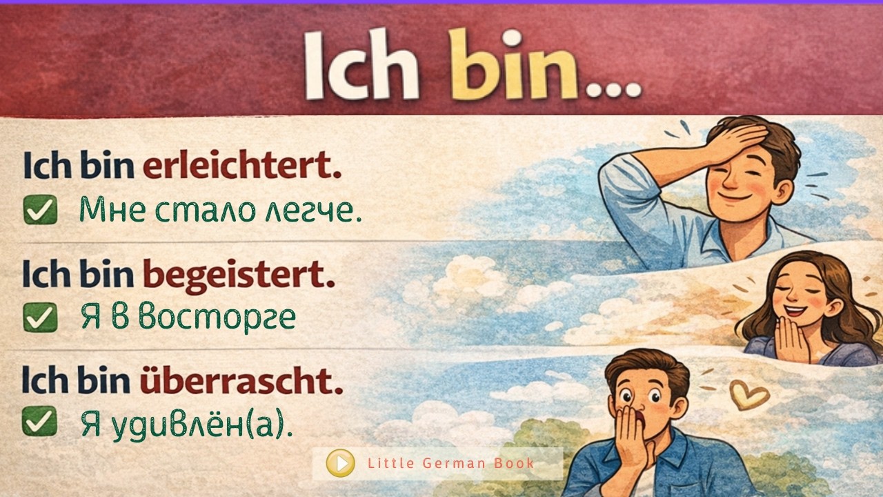 Ich bin… | Немецкий на слух: эмоции, характер и работа
