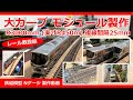 R3000㎜ 大カーブ モジュールレイアウト「レール敷設編」【鉄道模型 Nゲージ】