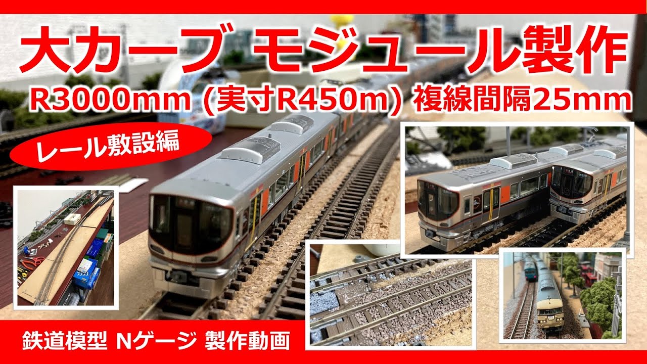 R3000㎜ 大カーブ モジュールレイアウト「レール敷設編」【鉄道模型 N