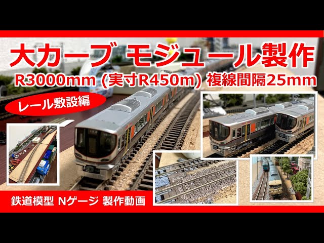 R3000㎜ 大カーブ モジュールレイアウト「レール敷設編」【鉄道模型 N