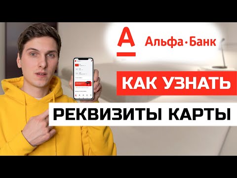 Как посмотреть реквизиты карты Альфа Банк в приложении с телефона