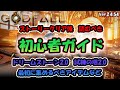 【PS5】Godfall(ゴッドフォール)ストーリクリア後の初心者ガイド