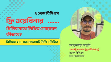 ৫০তম বিসিএস (লিখিত): প্রিলির সাথে লিখিত গোছাবেন কীভাবে? আবুলাইচ সম্রাট, পররাষ্ট্র (সুপা.)