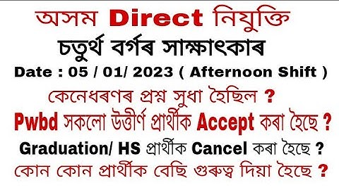 Assam Direct Recruitment Grade 4 interview questions Date 05-01-2023( Afternoon shift )