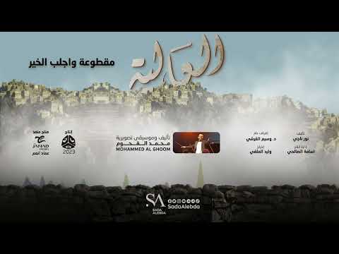 مقطوعة واجلب الخير مسلسل العالية - تأليف و توزيع موسيقي محمد القحوم @SadaAlebda