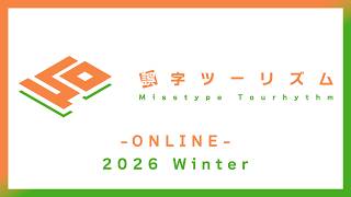 【ゲーム配信】誤字ツーリズム オンライン2026 Winter