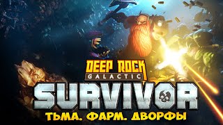 Deep Rock Galactic: Survivor - CВЕЖИЙ ЭКШЕН РОГЛАЙК С ДВАРФАМИ. СМОТРИМ DEMO! Прохождение