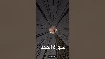 سورة المدثر.. عبدالملك الهتاري