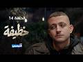 خطيفة الحلقة 14