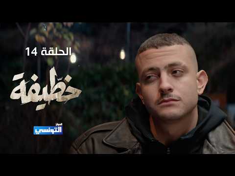 خطيفة الحلقة 14