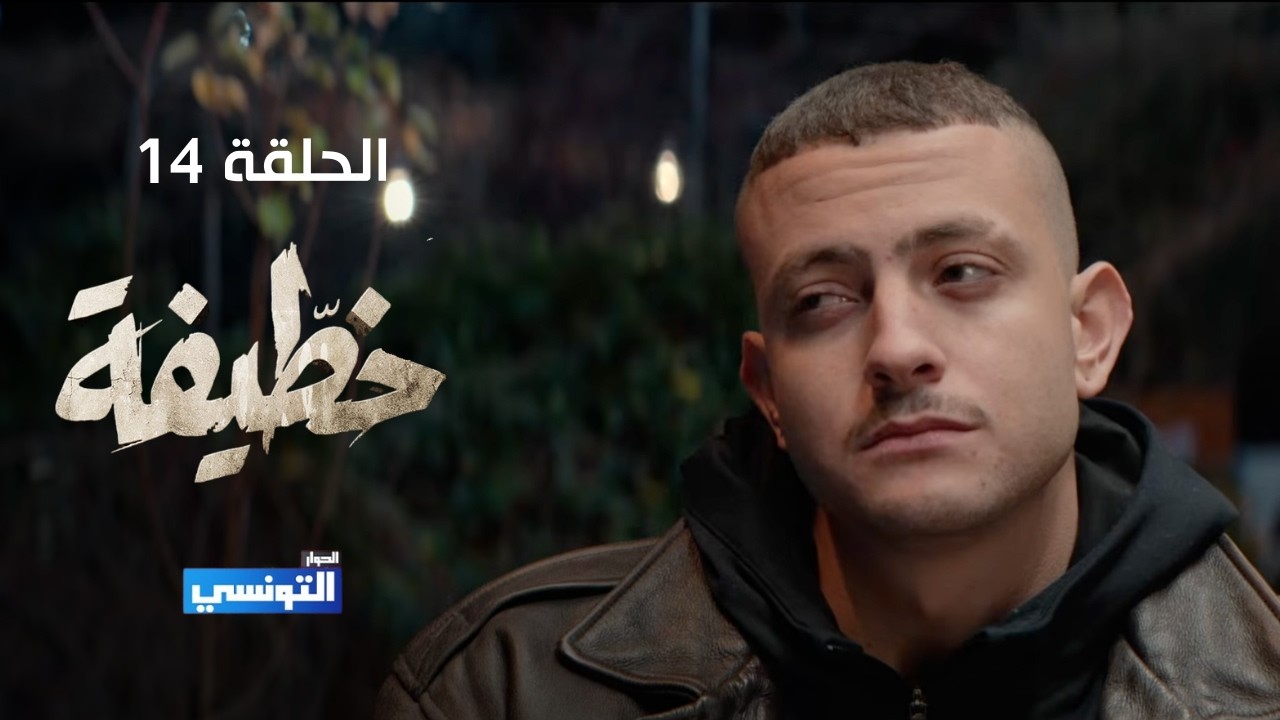 خطيفة الحلقة 14