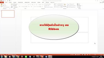 ส่วนประกอบของโปรแกรม PowerPoint 2013