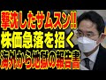 撃沈したサ●スン！株価急落を招いた海外からの『地獄の報告書』の内容が！？【海外の反応】