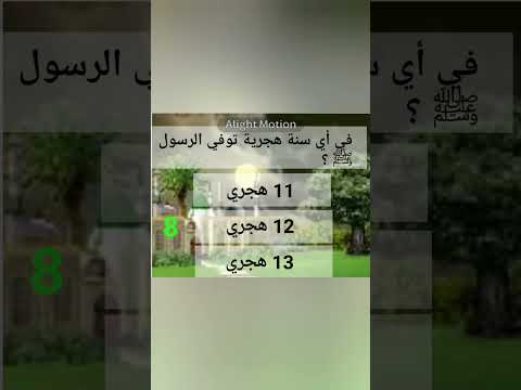 في أي سنة هجرية توفي الرسول ﷺ