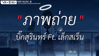 ภาพถ่าย - บิ๊กสุรินทร์ Ft. เล็กสเร็น | ยื้อ,เพิ่นบ่แม่นผู้สาวเฮา, Wish [ เนื้อเพลง ]