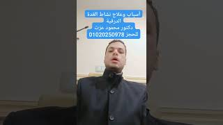 قبل علاج النشاط المزمن لازم أعرف السبب.