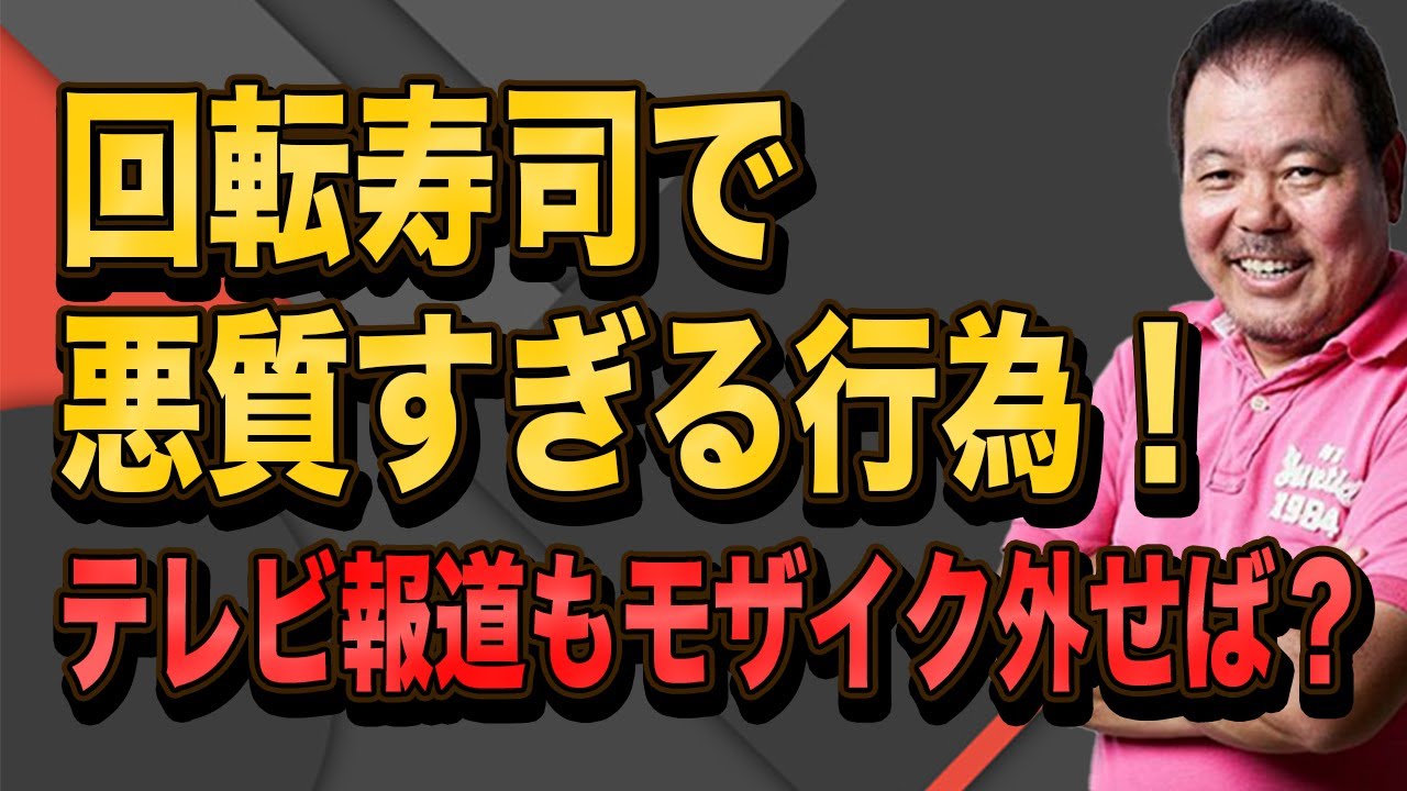 第4回 回転寿司チェーンで悪質すぎる行為 テレビ報道もモザイク外せば Youtube