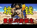 【游戏吐槽合集】几万日元一秒花完!JOJO手游真打算卷几个月钱跑路?
