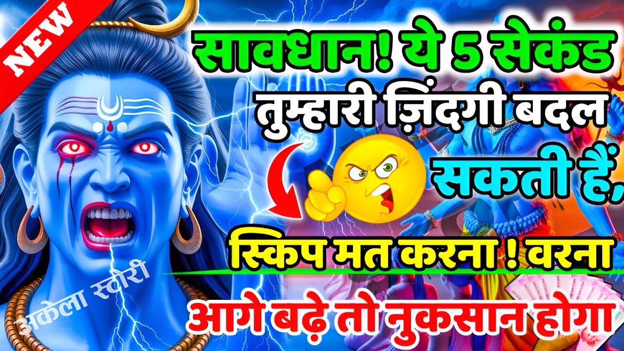 888🕉️आज के बाद तुम्हारे घर में कभी कदम नहीं रखूंगा💯😭Mahadev Ji Ka Sandesh 🔱 #shivshakti #mahadev 🚩