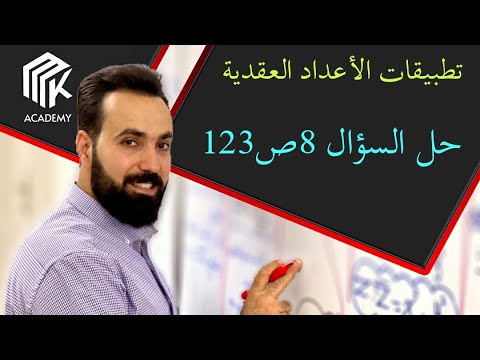 الدرس 14 MK Academy تطبيقات الأعداد العقدية حل السؤال 8ص123 الثالث الثانوي العلمي بكالوريا