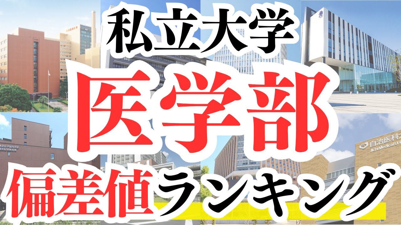 【最新版】私立大学 医学部の偏差値ランキング！
