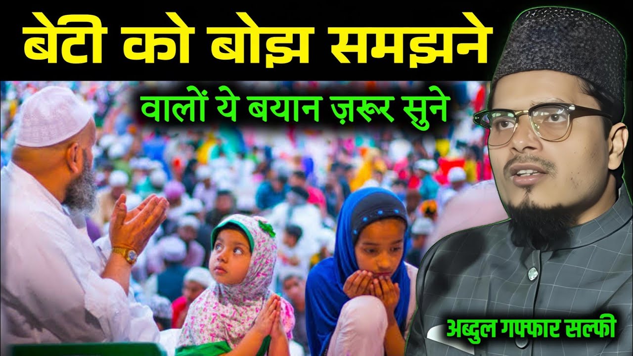 Beti Ko Bojh Samjhne Samjhne Walo Per Naya Bayan || Maulana Abdul Gaffar Salafi || Summa Amin