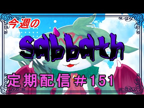 今週のsabbath【定期配信 #151】