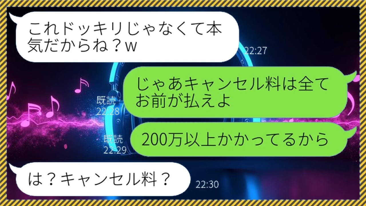 【LINE】結婚式前日に夫の親友と浮気して婚約破棄を告げるDQN女「これドッキリじゃないから」→浮気男を資産家だと信じ込むアフォ女に真相を暴露してやった結果...w【スカッとする話】