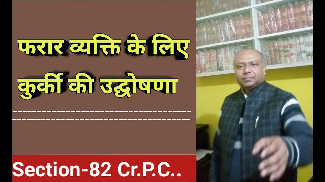 कुर्की वारण्ट क्या होता है? Attachment of Property under CrPC..