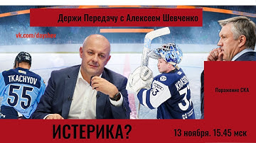 КОГДА УВОЛЯТ БУЦАЕВА / ПОРАЖЕНИЕ Держи передачу с Алексеем Шевченко