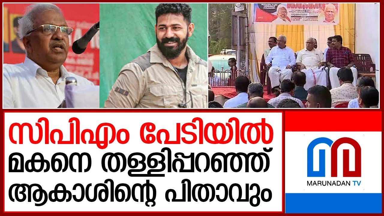 ആകാശിന്റെ പിതാവും പരസ്യമായി തള്ളിപ്പറഞ്ഞു   I   akash thillankeri