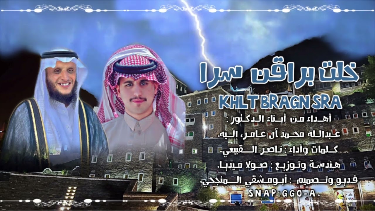 خلت براقن سرا | كلمات وأداء: ناصر القبيعي | حصرياً 2022.