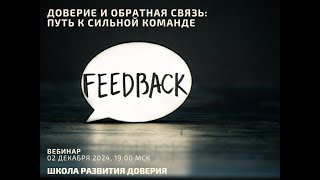видео: Доверие и обратная связь: путь к сильной команде картинка: Доверие и обратная связь: путь к сильной команде