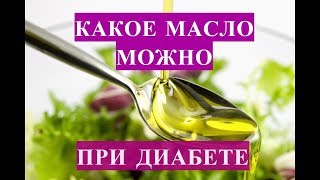 Какое масло можно при диабете? Какое масло можно при диабете?