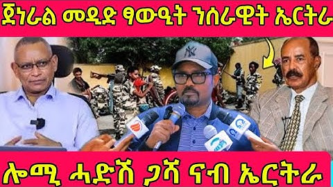 🔴ጀነራል መዲድ ፃውዒት ንሰራዊት ኤርትራ/ሎሚ ሓድሽ ጋሻ ናብ ኤርትራ#eritreanmoviie #eritreanfilm #tigray #eritreancomedy 