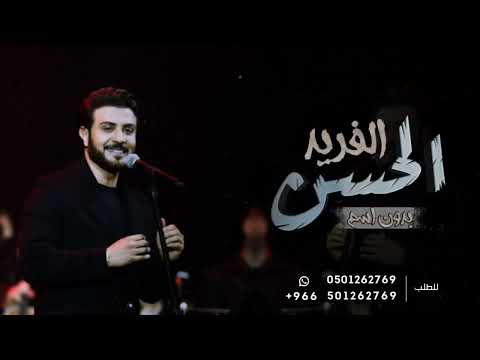 زفة الحسن الفريد ماجد المهندس بدون اسماء حصري