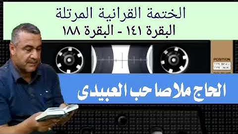 الختمة القرانية المرتلة ٠سورة البقرة٠هديتى إلى أرواح أمواتكم جميعا ٠ملا صاحب العبيدى
