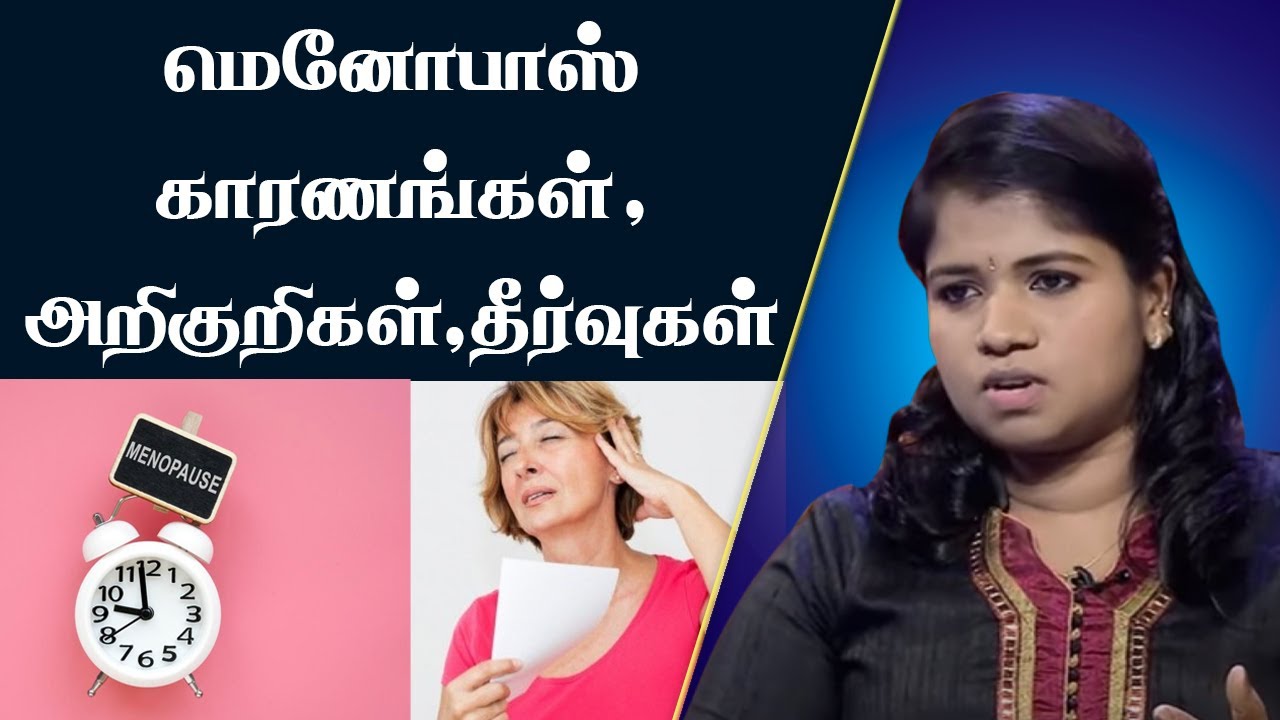 மெனோபாஸ் என்றால் என்ன ?  | காரணங்கள், அறிகுறிகள், தீர்வுகள் | Dr. B. Yoga Vidhya