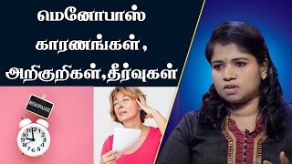 மெனோபாஸ் என்றால் என்ன ? | காரணங்கள், அறிகுறிகள், தீர்வுகள் | Dr. B. Yoga Vidhya