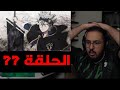 ردة فعل محمد اودن على بلاك كلوفر الحلقة 77 