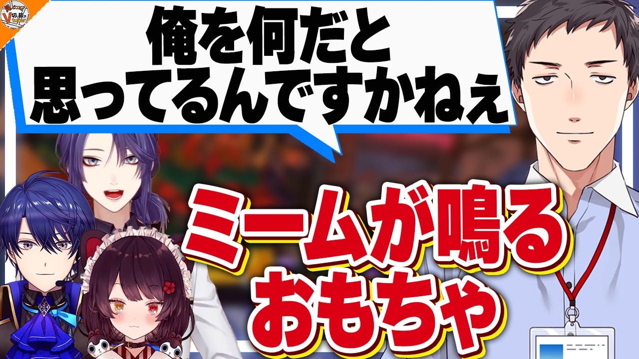【おもちゃ】ミームが止まらない春崎エアル&社築と苦笑が止まらない長尾景&戌亥とこ【#にじさんじ スプラトゥーン3】