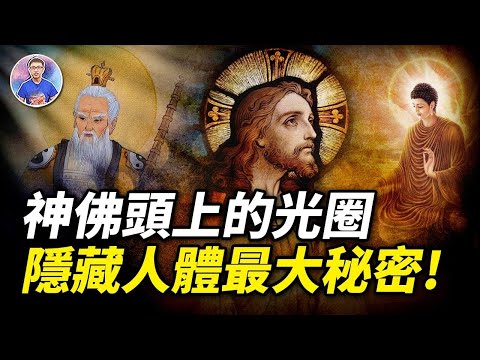 為什麼每個神佛頭上都有光圈？它究竟是什麼？你發現其中的秘密嗎？【地球旅館】