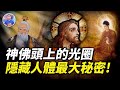 為什麼每個神佛頭上都有光圈？它究竟是什麼？你發現其中的秘密嗎？【地球旅館】