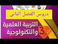 السنة الثالثة ابتدائي الجيل الثاني || دروس الفصل الثاني مادة العلمية