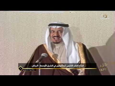 خطى سلمان | افتتاح المكتب الإقليمي للجنة الشرق الأوسط لشؤون المكفوفين في الرياض عام 1407 هـ