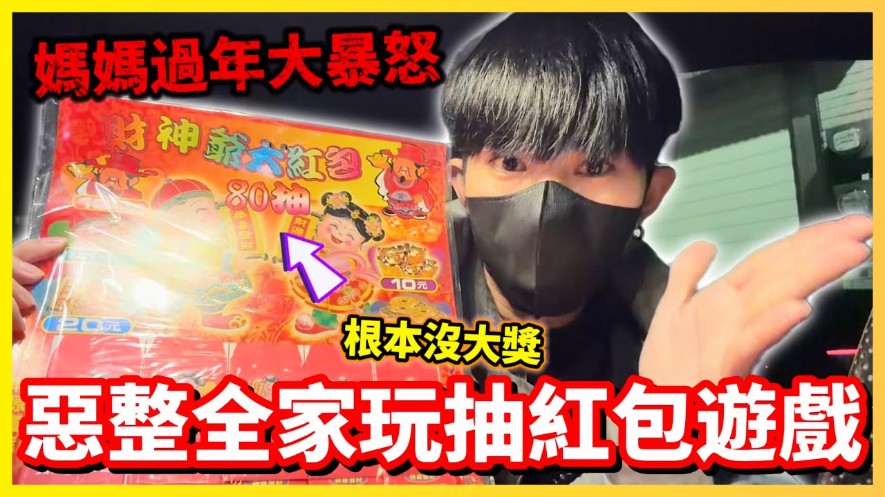 【Qi黃帝】 惡整家人抽紅包騙他們有萬元大獎 過年紅包差點鬧出家庭革命￼|| 傳說對決 Arena of Valor