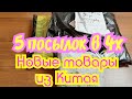 Полезные товары с AliExpress и не только.(5 посылок из Китая) #ТоварыИзКитая #AliExpress #Joom