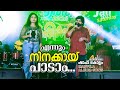 Ennum Ninakkai Paadam | Shafi Kollam | എന്നും നിനക്കായി പാടാം... ശാഫി കൊല്ലം