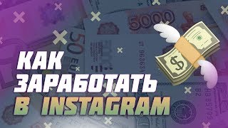 Как можно заработать в инстаграме. Как заработать в инстаграм реальные деньги. Как можно заработать в инстаграме. Как заработать в инстаграм реальные деньги.