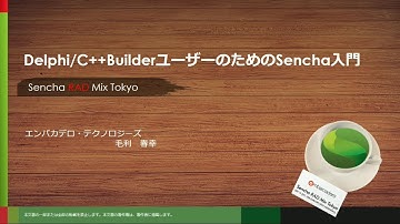 Delphi/C++BuilderユーザーのためのSencha入門（Sencha RAD Mix Tokyo【B5】チュートリアルセッション）